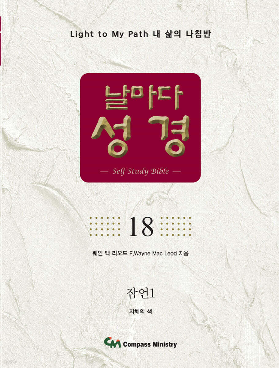 날마다성경 18