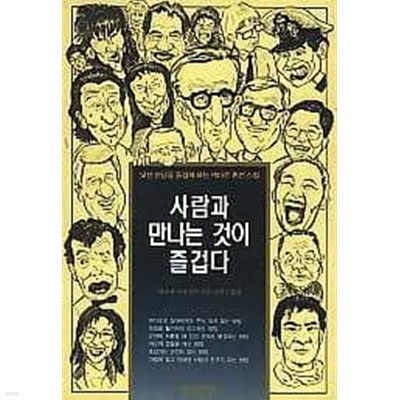 사람과 만나는 것이 즐겁다 