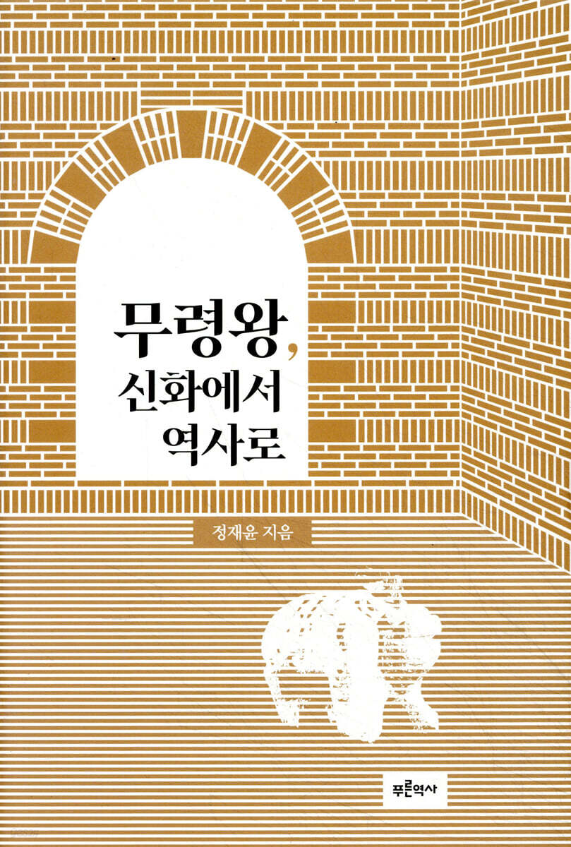 무령왕, 신화에서 역사로