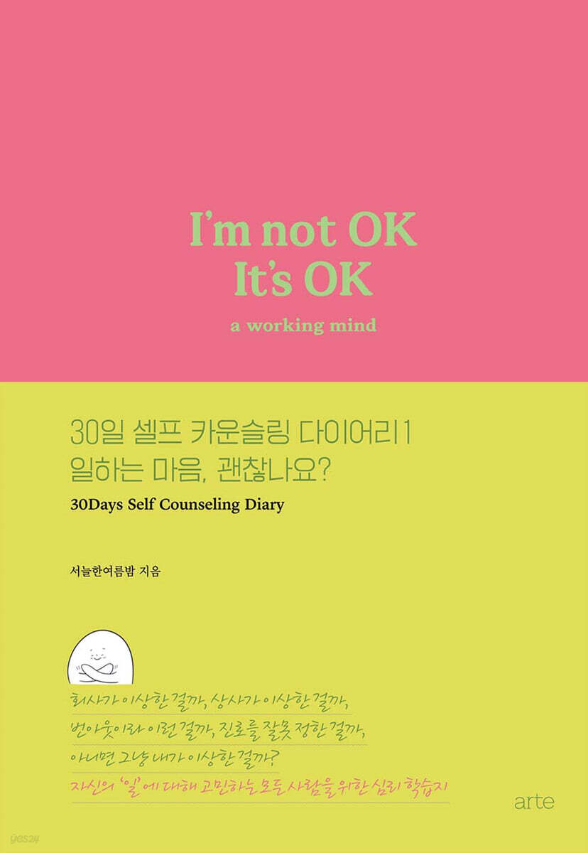 30일 셀프 카운슬링 다이어리 1 일하는 마음, 괜찮나요?