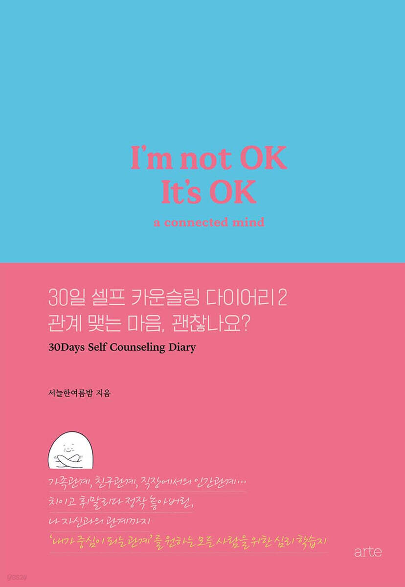 30일 셀프 카운슬링 다이어리 2 관계 맺는 마음, 괜찮나요?