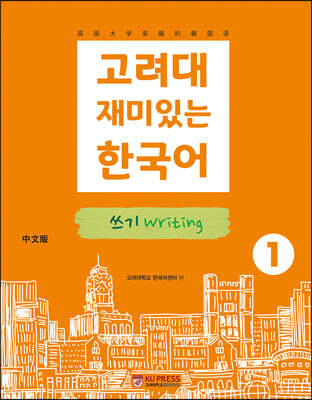 고려대 재미있는 한국어 쓰기 Writing 1 (중국어판)