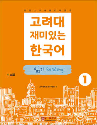 고려대 재미있는 한국어 읽기 Reading 1 (중국어판)