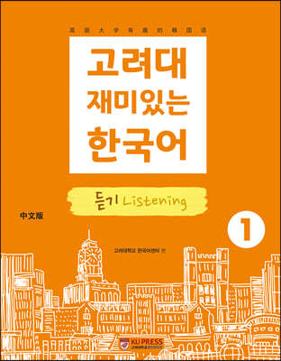 고려대 재미있는 한국어 듣기 Listening 1 (중국어판)