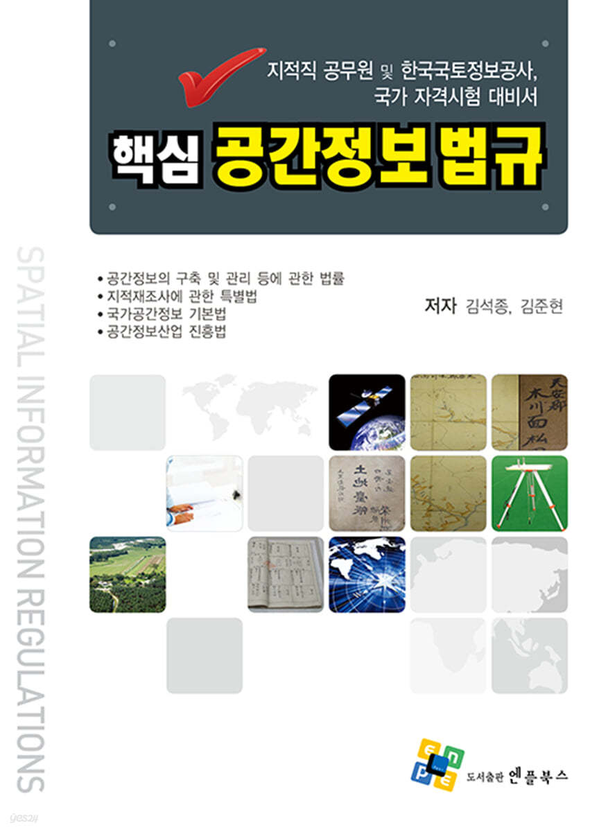 핵심 공간정보법규