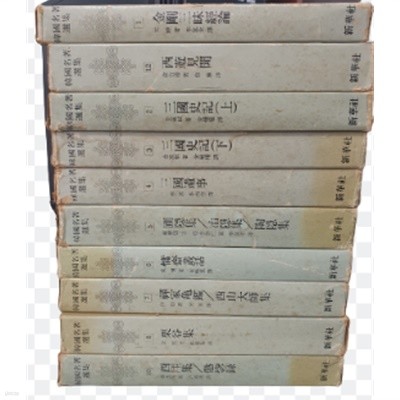 한국 명저 선집 1~12권 중 9,11권 없음
