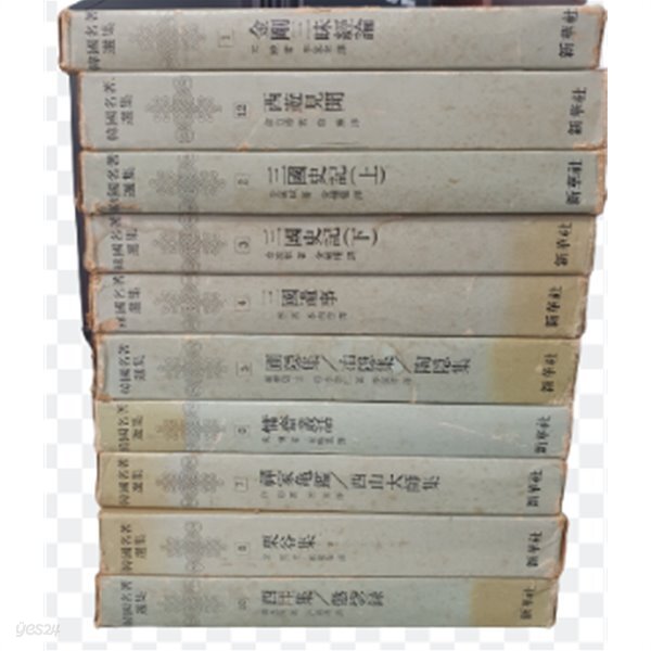 [중고샵] 한국 명저 선집 1~12권 중 9,11권 없음 - 예스24 [중고샵]한국 명저 선집 1~12권 중 9,11권 없음 - 예스24