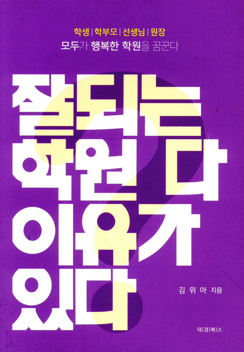 잘되는 학원 다 이유가 있다