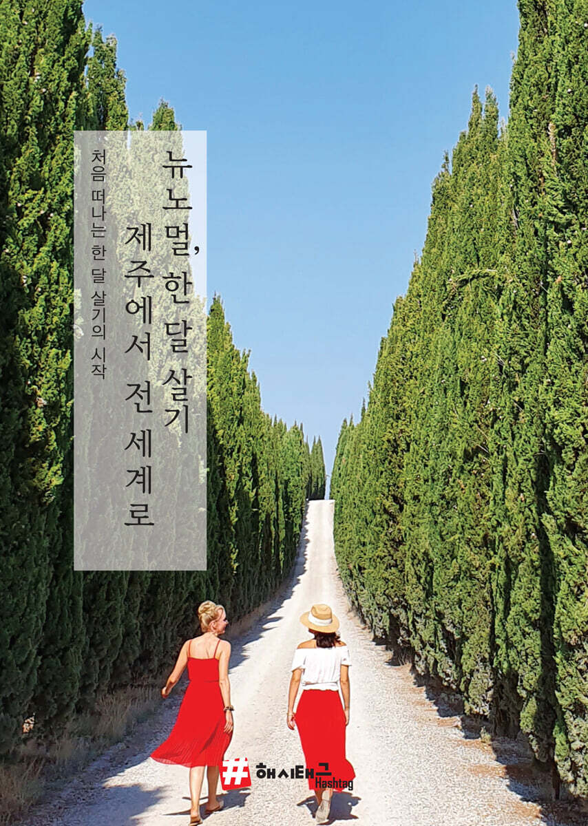 뉴노멀 한 달 살기, 제주에서 전 세계로