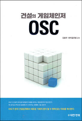 건설의 게임체인저 OSC