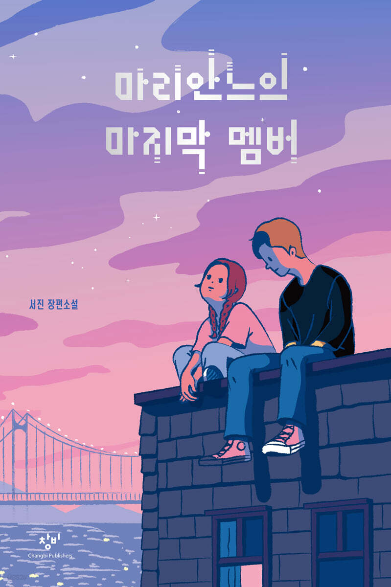 마리안느의 마지막 멤버