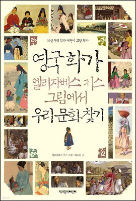 영국 화가 엘리자베스키스 그림에서 우리 문화 찾기