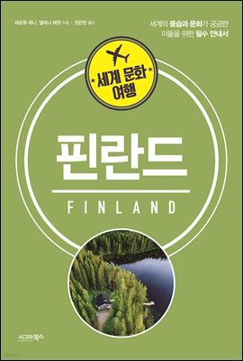 세계 문화 여행 핀란드