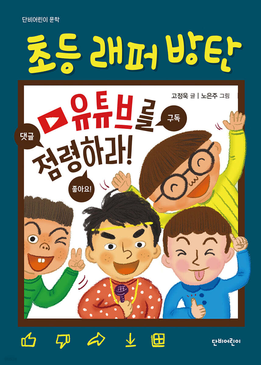 초등 래퍼 방탄 유튜브를 점령하라!
