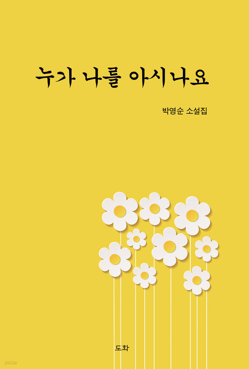 누가 나를 아시나요