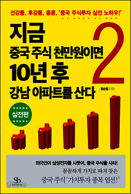 [대여] 지금 중국 주식 천만원이면 10년 후 강남 아파트를 산다 2 : 선강퉁, 후강퉁, 홍콩, ‘중국 주식투자 실전 노하우!’ (실전편)