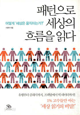 [대여] 패턴으로 세상의 흐름을 읽다 : 어떻게 '세상은 움직이는가?'