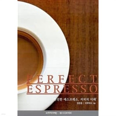 Perfect Espresso - \'완전한 에스프레소, 커피의 이해\'