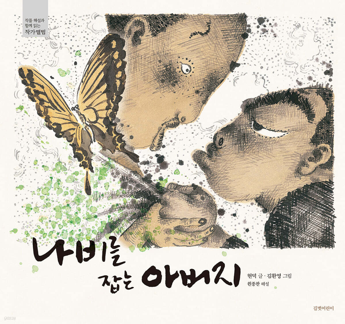 나비를 잡는 아버지