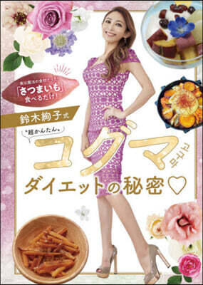 鈴木絢子式超かんたんコグマダイエットの秘密