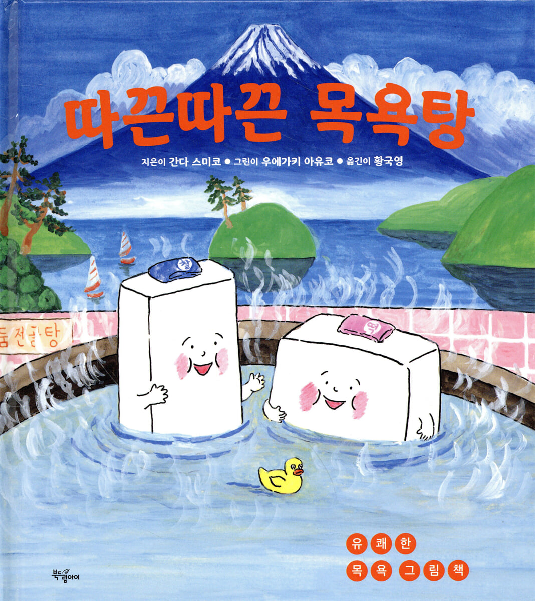 따끈따끈 목욕탕