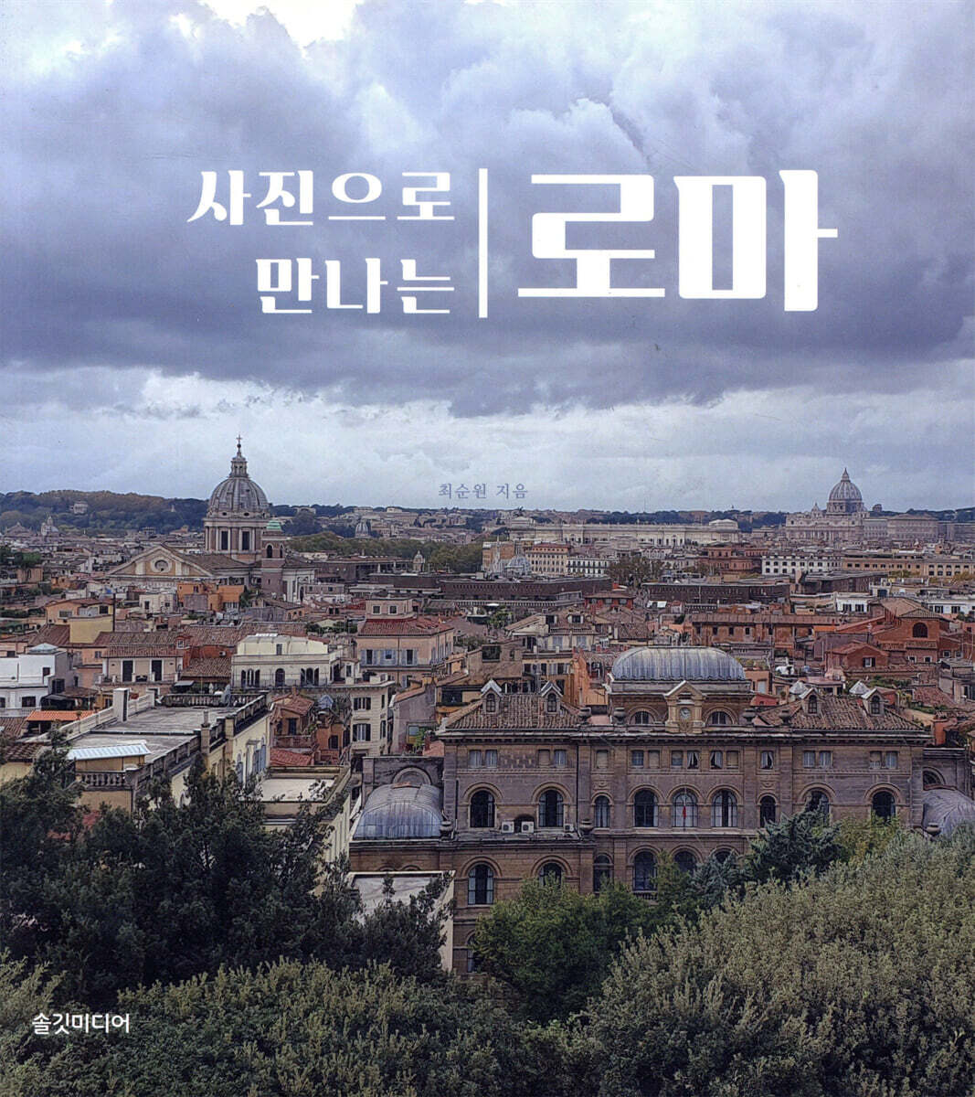 사진으로 만나는 로마