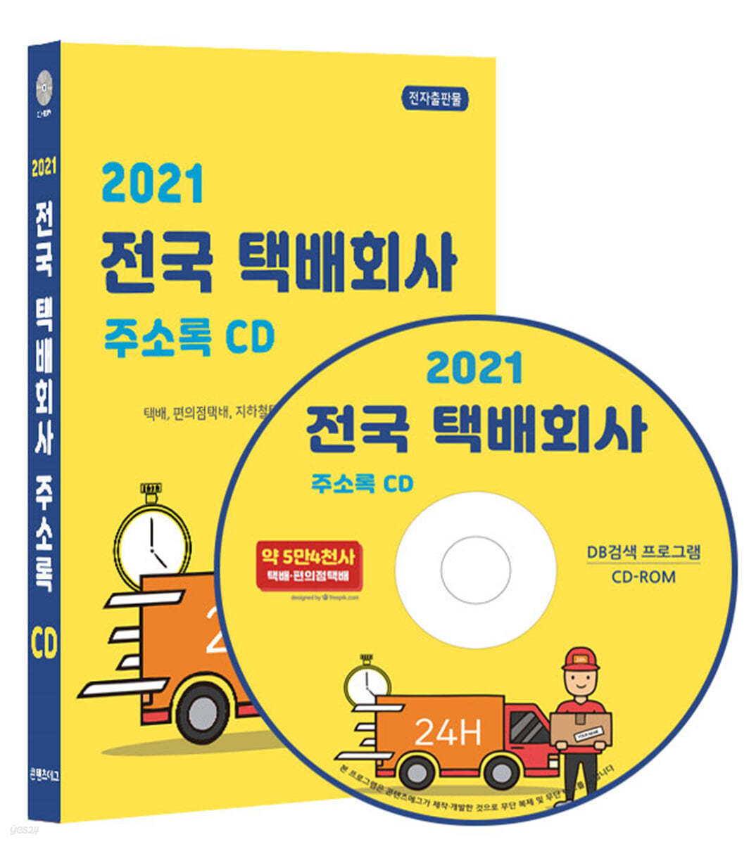 2021 전국 택배회사 주소록 CD 