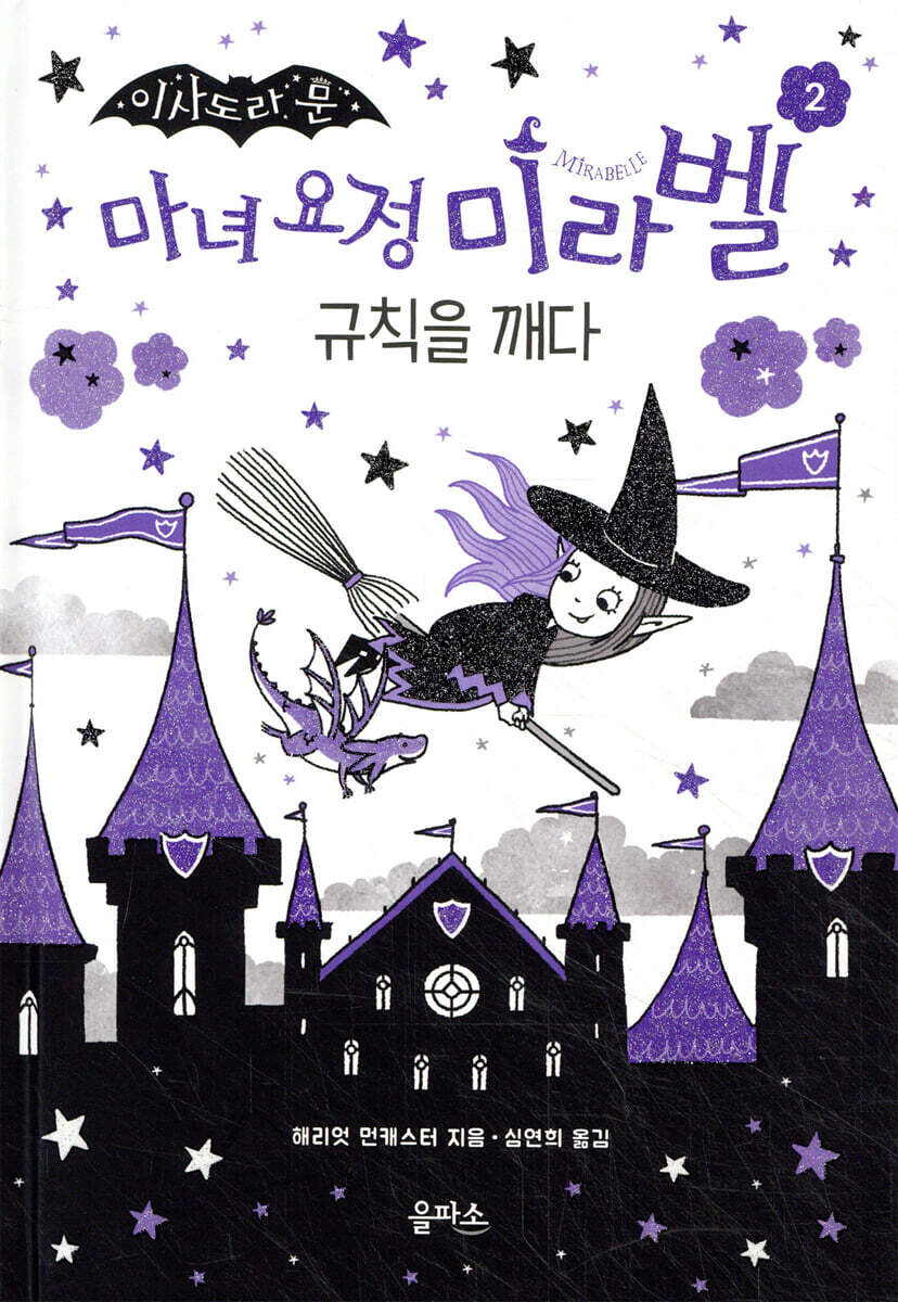 마녀 요정 미라벨 2