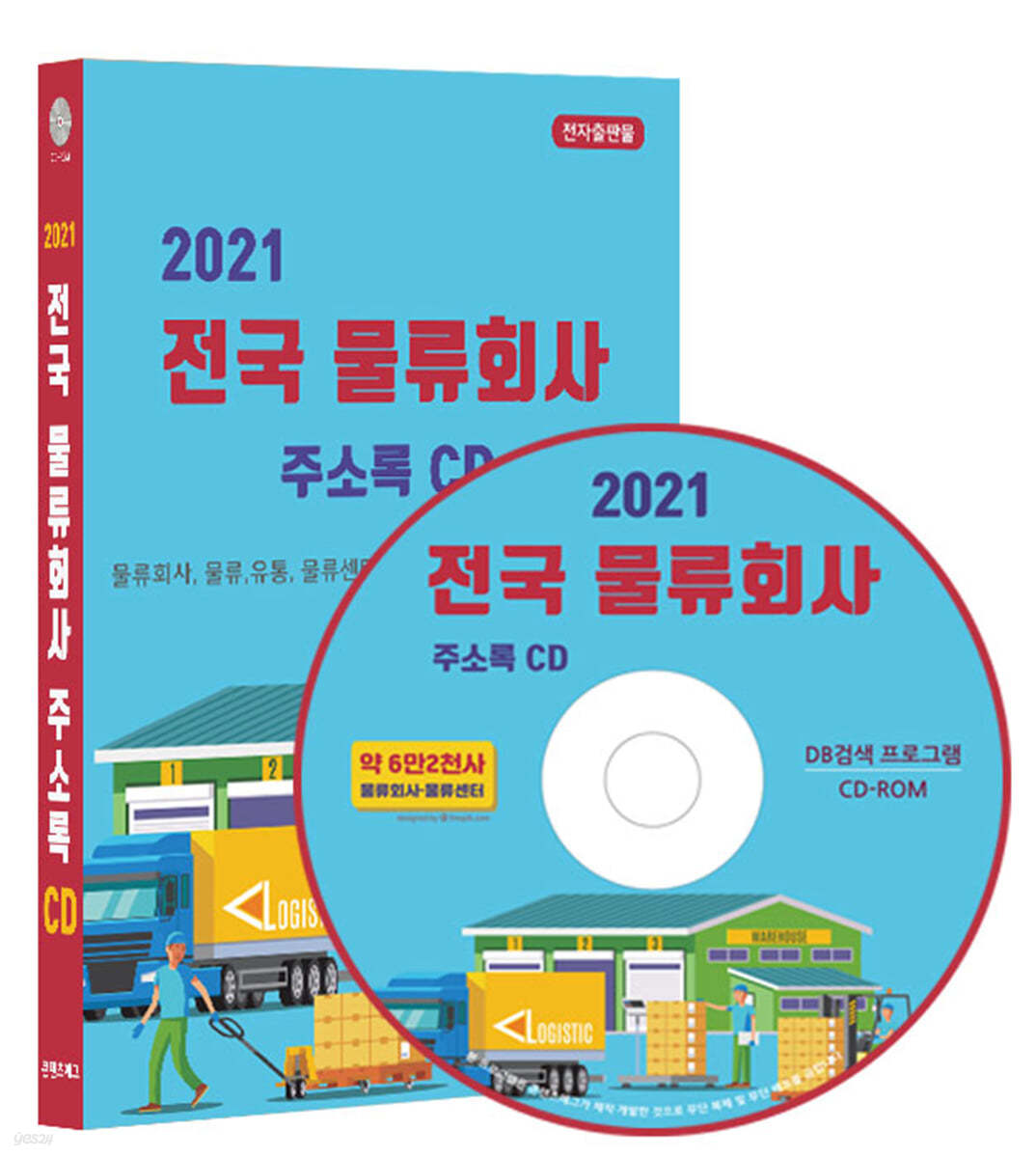 2021 전국 물류회사 주소록 CD