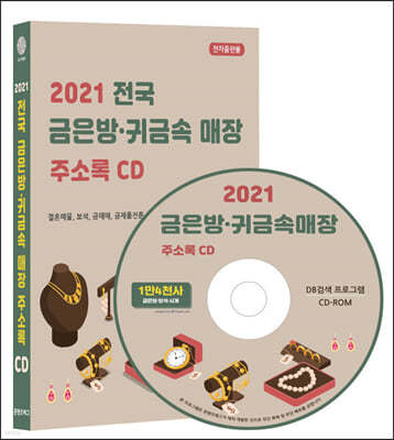 2021 전국 금은방·귀금속 매장 주소록 CD 