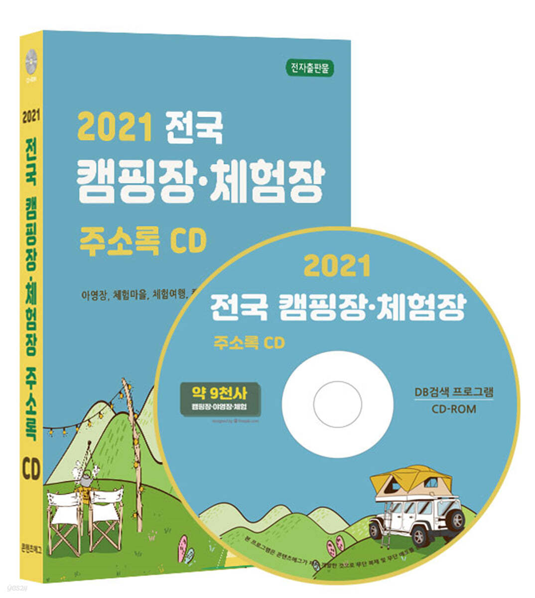 2021 전국 캠핑장·체험장 주소록 CD
