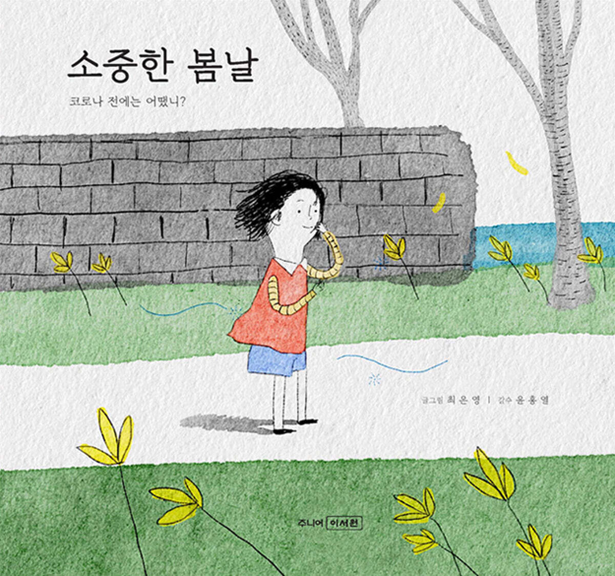 소중한 봄날