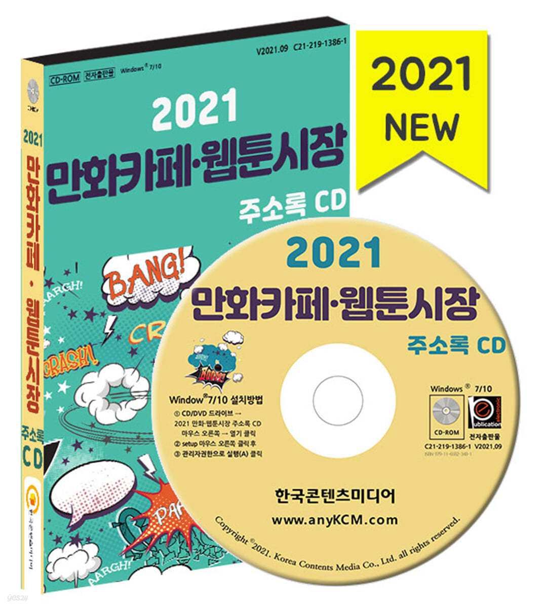 2021 만화카페·웹툰시장 주소록 CD