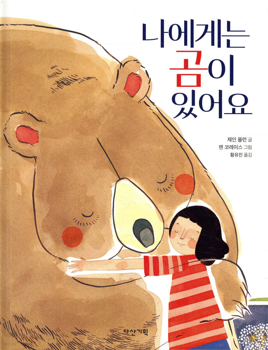 나에게는 곰이 있어요