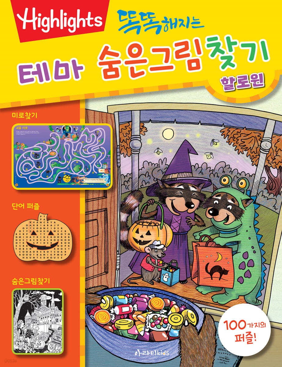 똑똑해지는 테마 숨은그림찾기 할로윈