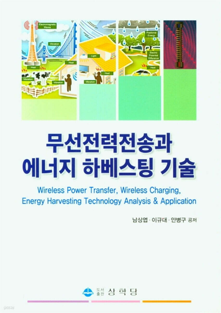 무선전력전송과 에너지 하베스팅 기술 - YES24
