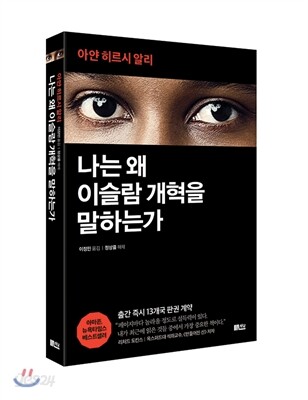 나는 왜 이슬람 개혁을 말하는가