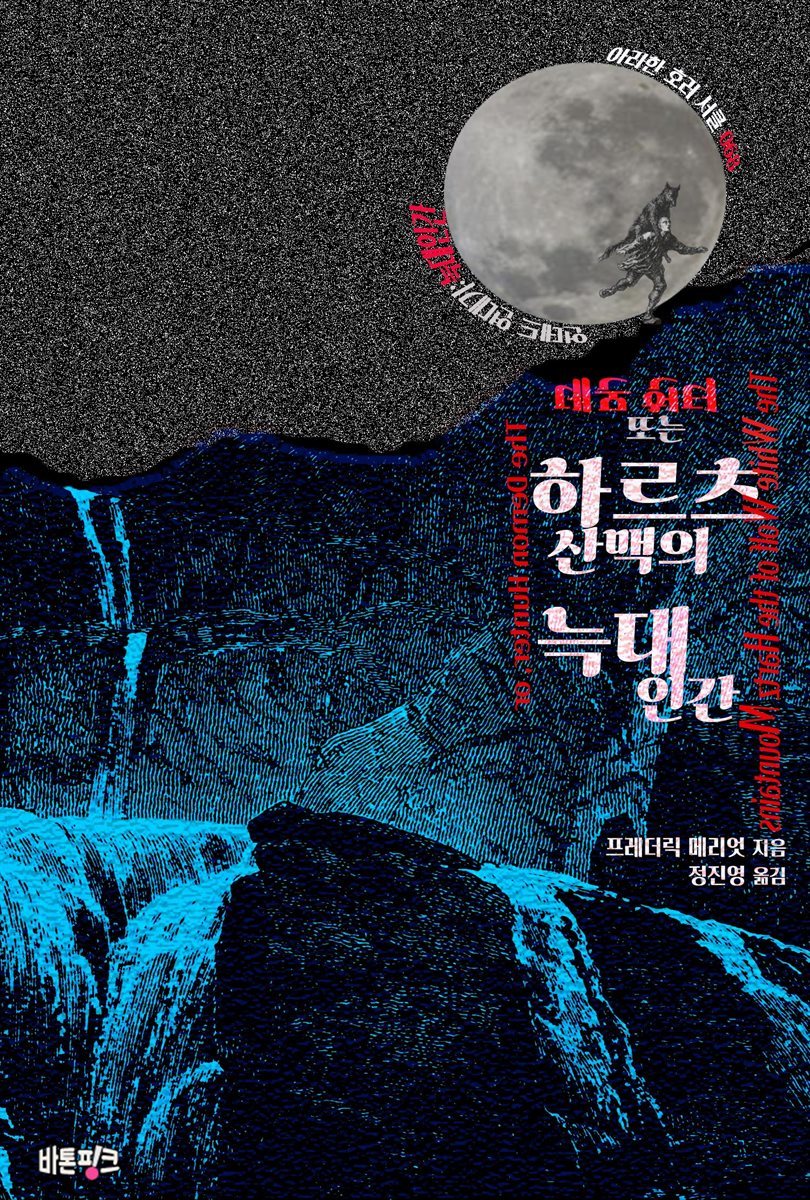 데몬 헌터 또는 하르츠 산맥의 늑대인간