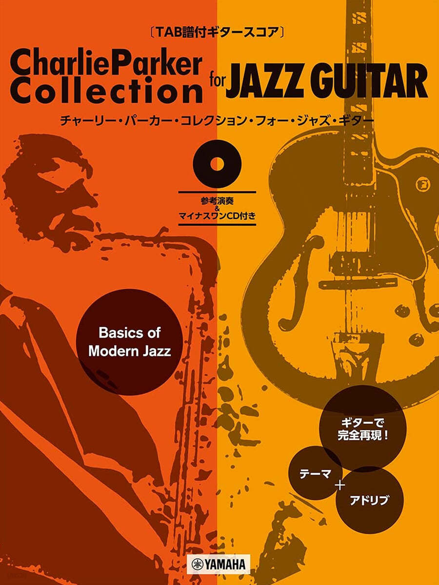 TAB譜付ギタ-スコア Charlie Parker Collection for Jazz Guitar (參考演奏&amp;マイナスワンCD付き)