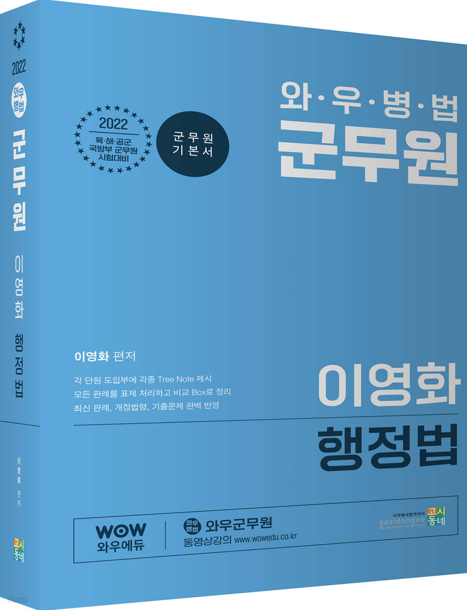 2022 와우병법 군무원 이영화 행정법