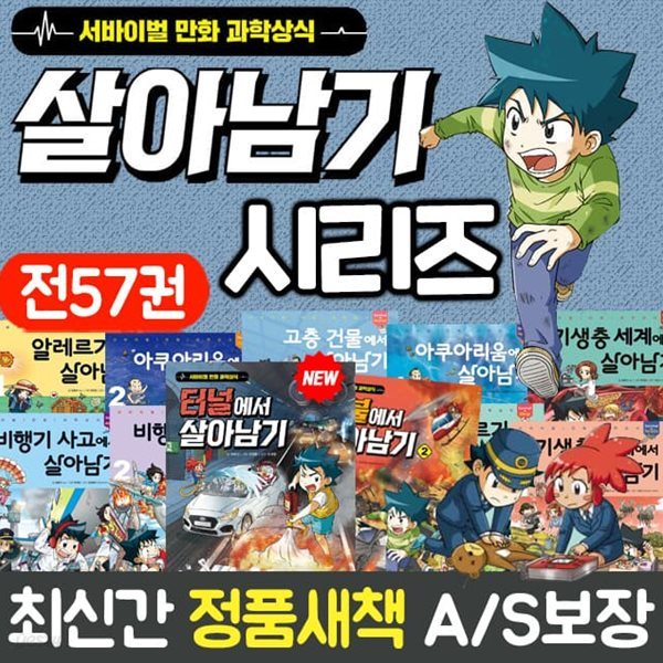 서바이벌 만화 과학상식 살아남기 시리즈 1-57권 세트