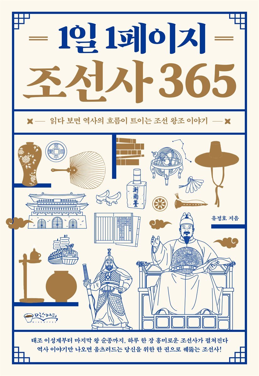 1일 1페이지 조선사 365 커버 이미지