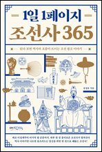 1일 1페이지 조선사 365