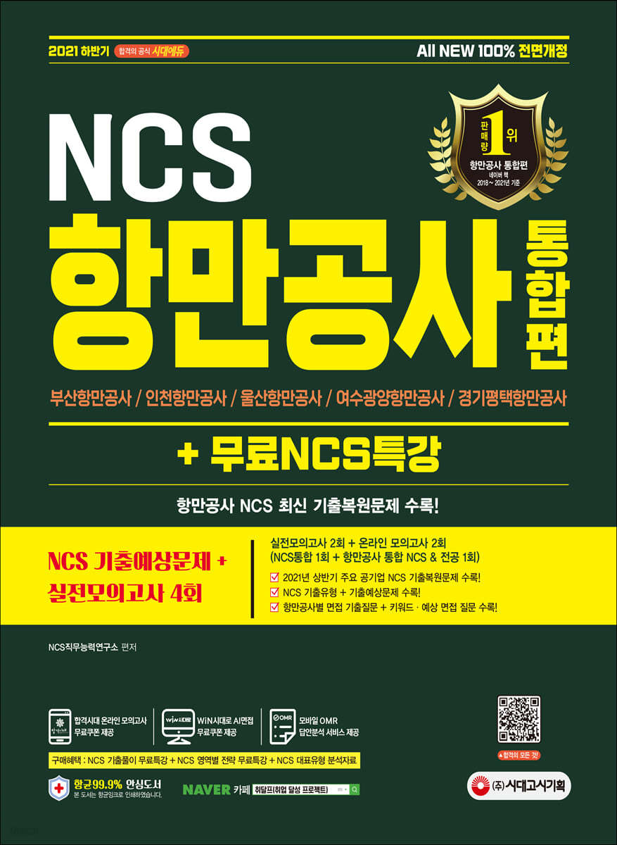 2021 하반기 All-New 항만공사 통합편 NCS 기출예상문제+실전모의고사