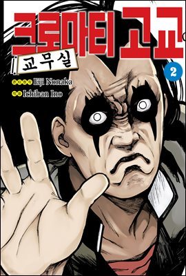 [대여] 크로마티 고교 교무실 02권