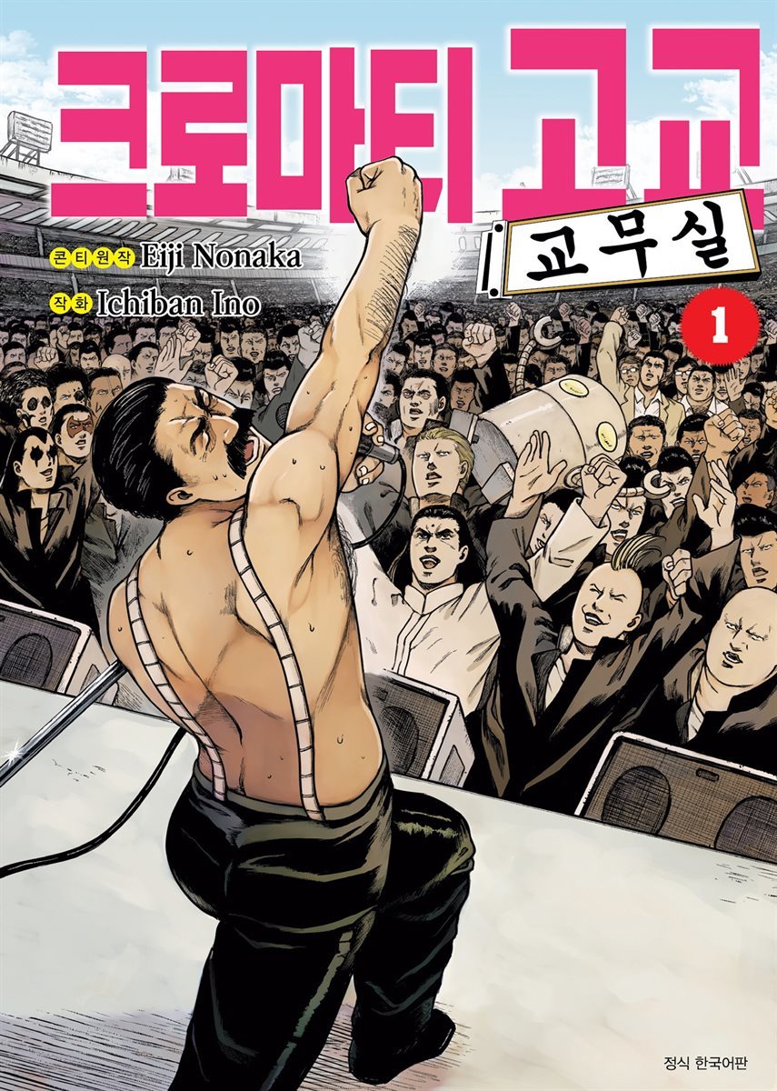 [묶음] 크로마티 고교 교무실 (총2권/미완결)