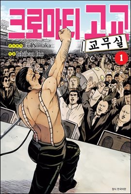 [대여] [묶음] 크로마티 고교 교무실 (총2권/미완결)