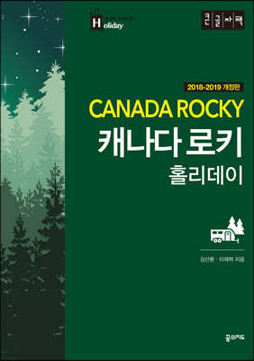 캐나다 로키 홀리데이 (큰글자책)