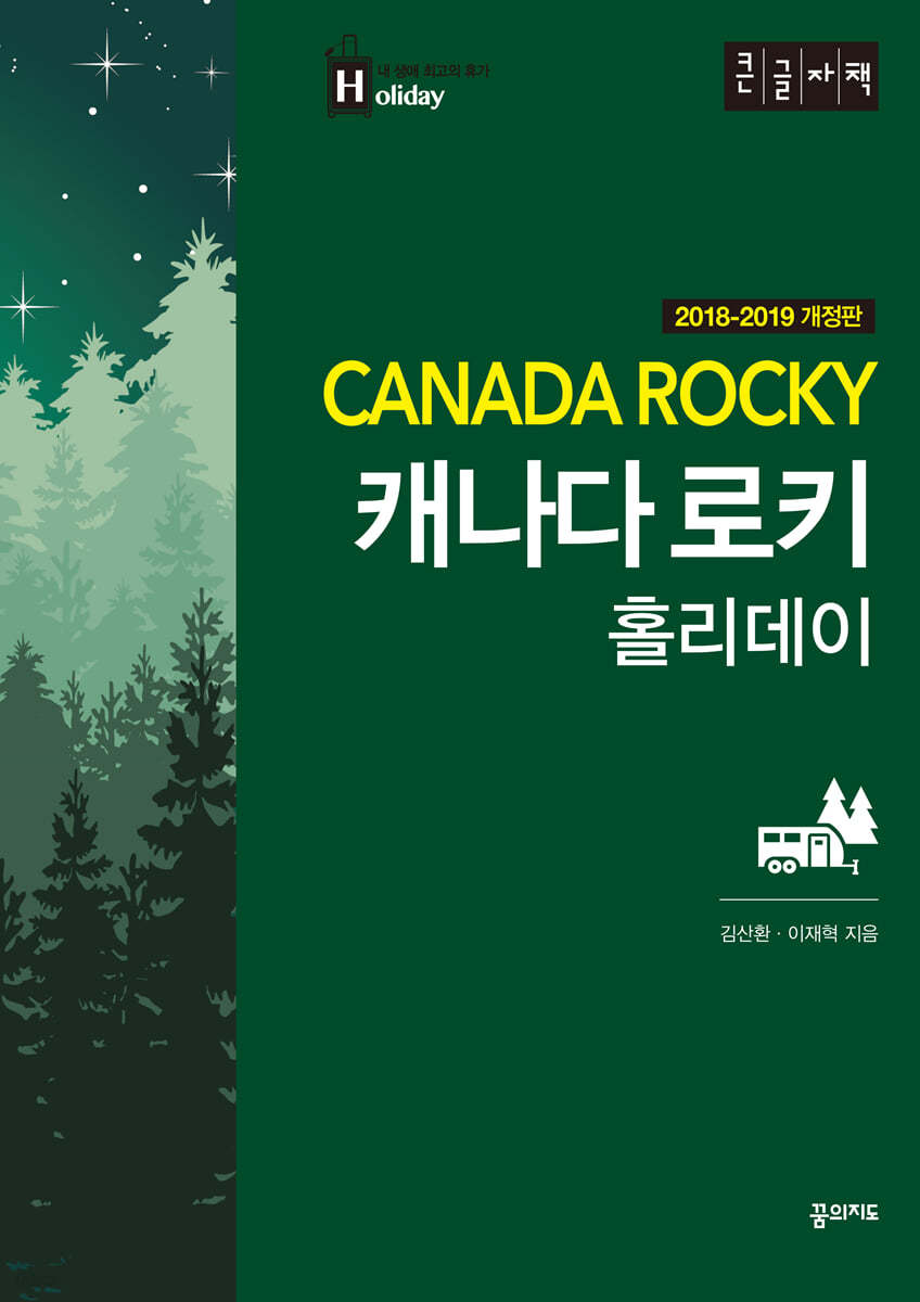캐나다 로키 홀리데이 (큰글자책)