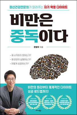 비만은 중독이다 (큰글자책)